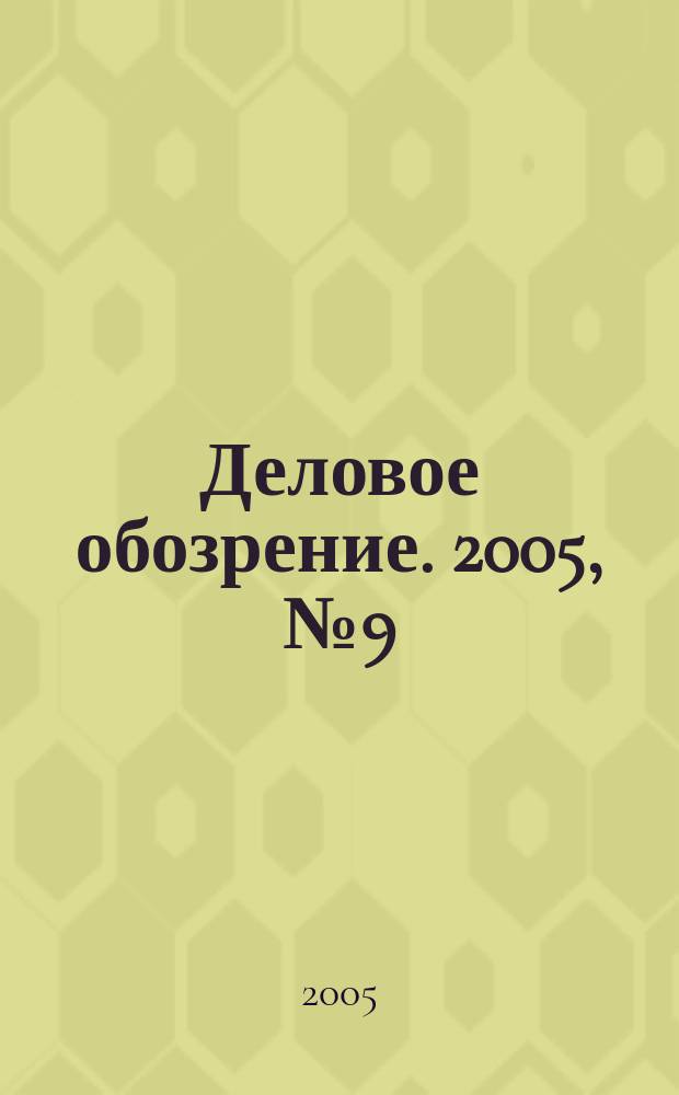Деловое обозрение. 2005, № 9 (92)