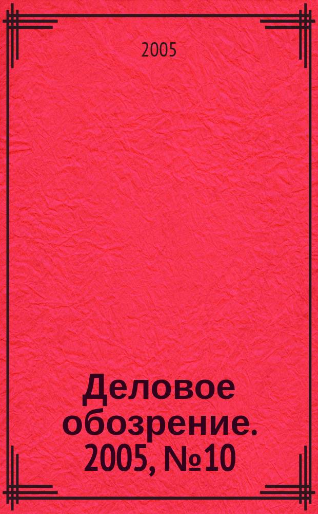 Деловое обозрение. 2005, № 10 (93)
