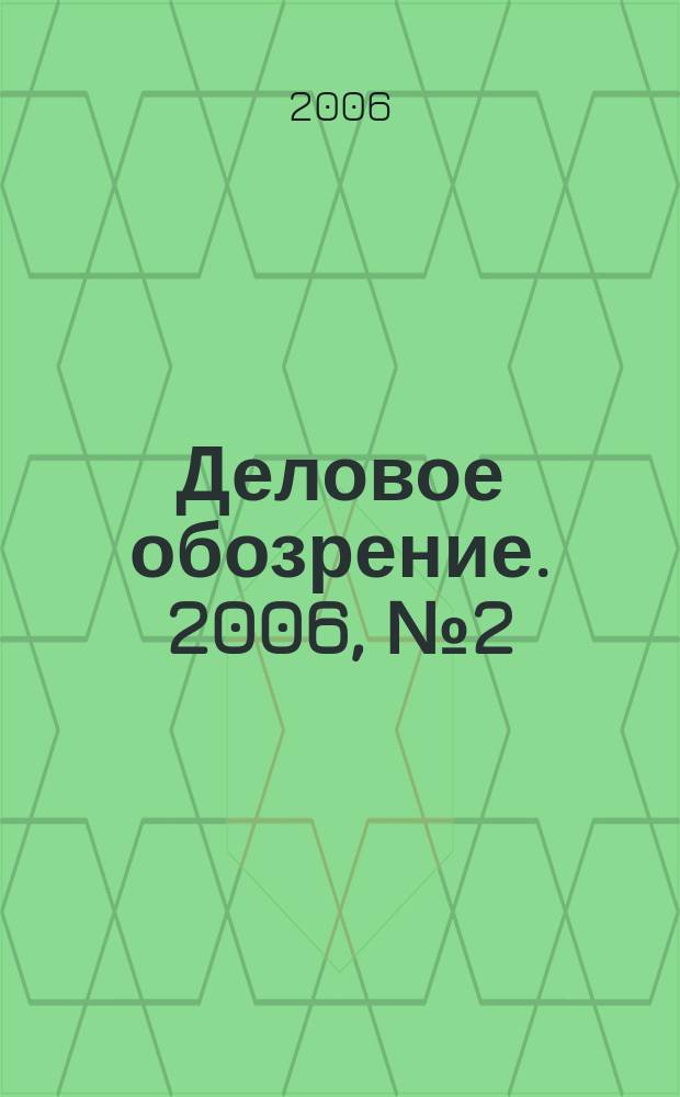Деловое обозрение. 2006, № 2 (97)