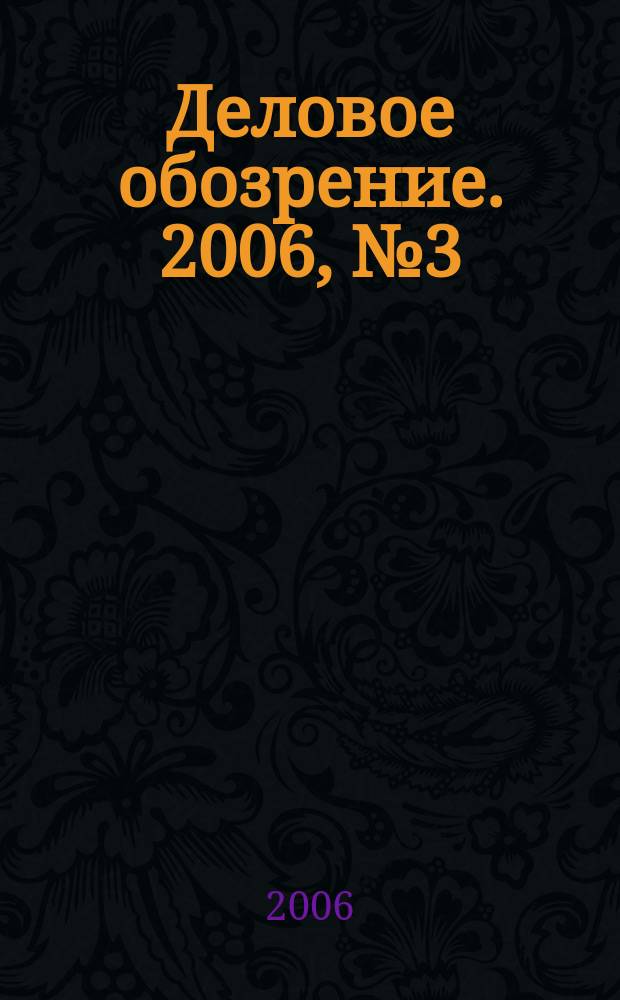 Деловое обозрение. 2006, № 3 (98)