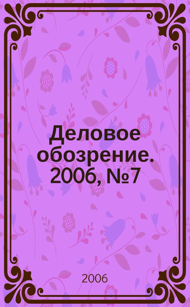 Деловое обозрение. 2006, № 7 (102)