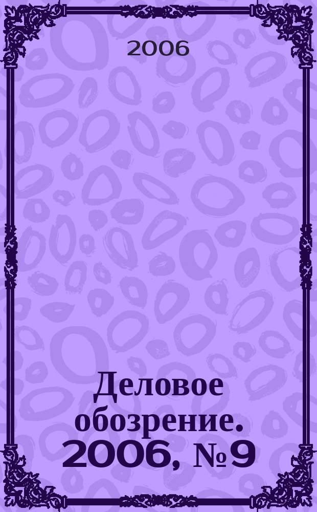 Деловое обозрение. 2006, № 9 (104)