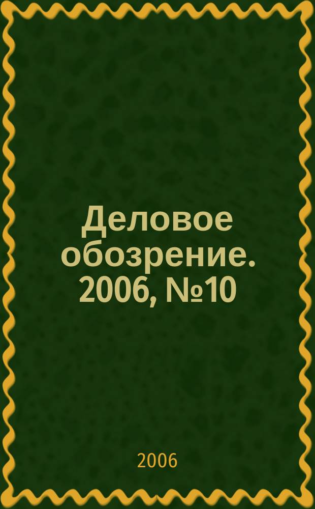 Деловое обозрение. 2006, № 10 (105)