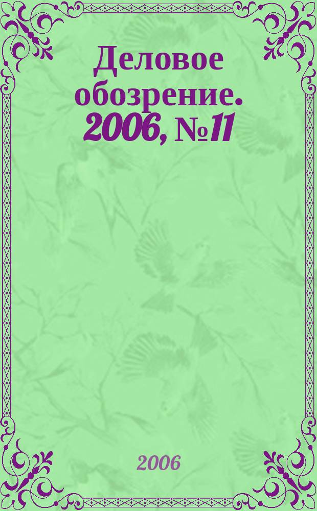 Деловое обозрение. 2006, № 11 (106)