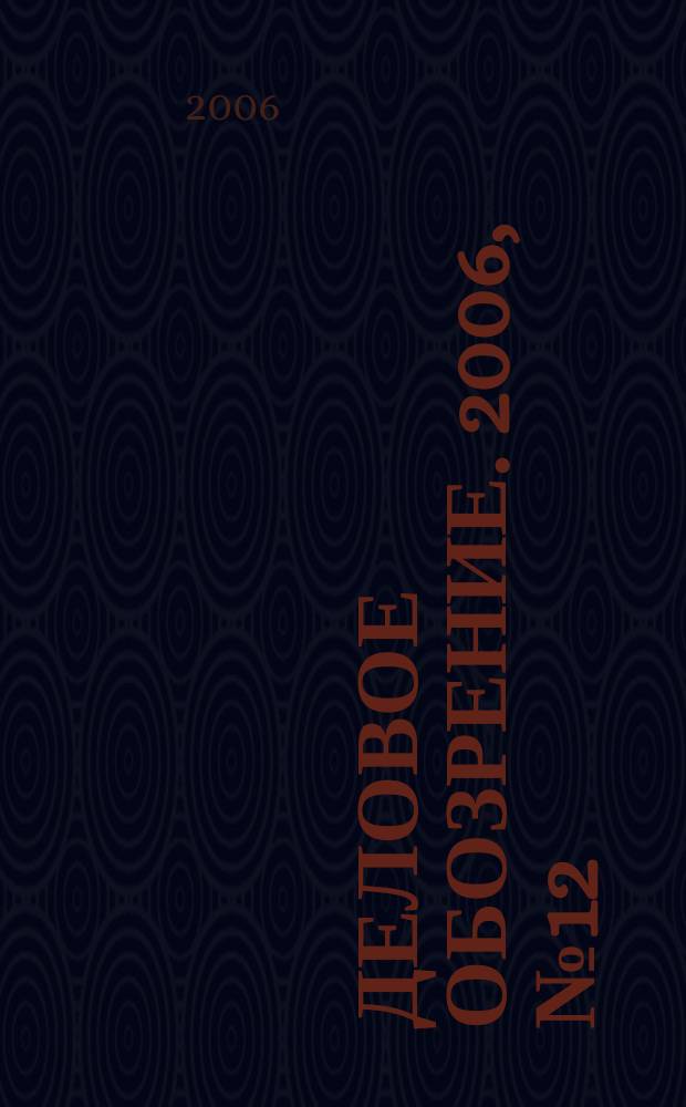 Деловое обозрение. 2006, № 12 (107)