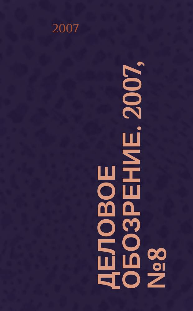 Деловое обозрение. 2007, № 8 (115)