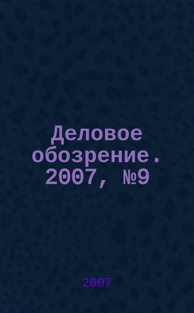 Деловое обозрение. 2007, № 9 (116)