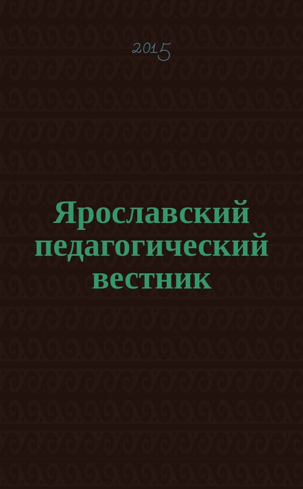 Ярославский педагогический вестник : научный журнал. 2015, № 1 : Культурология