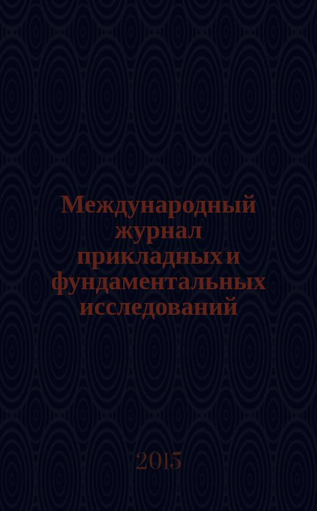 Международный журнал прикладных и фундаментальных исследований : научный журнал. 2015, № 3, ч. 1