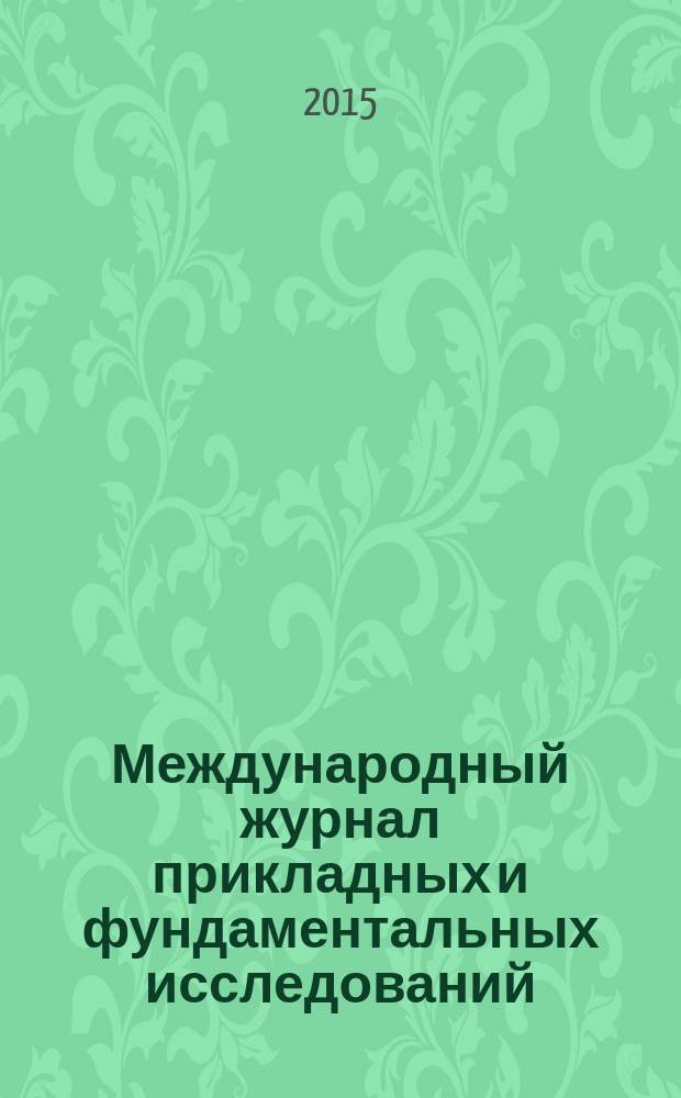 Международный журнал прикладных и фундаментальных исследований : научный журнал. 2015, № 3, ч. 2