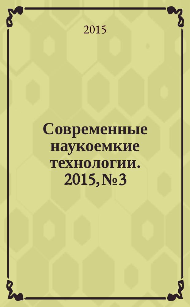 Современные наукоемкие технологии. 2015, № 3