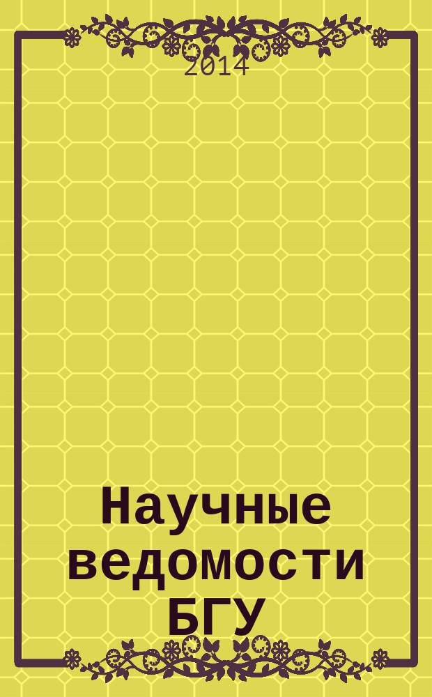 Научные ведомости БГУ : Унив. вестн. 2014, № 22 (193)