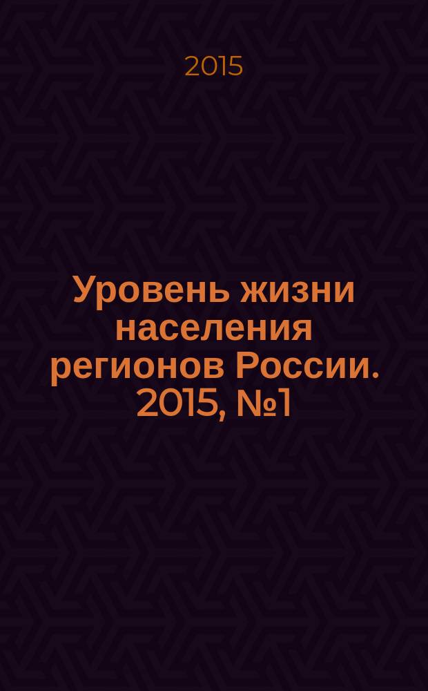 Уровень жизни населения регионов России. 2015, № 1 (195) : Качество жизни