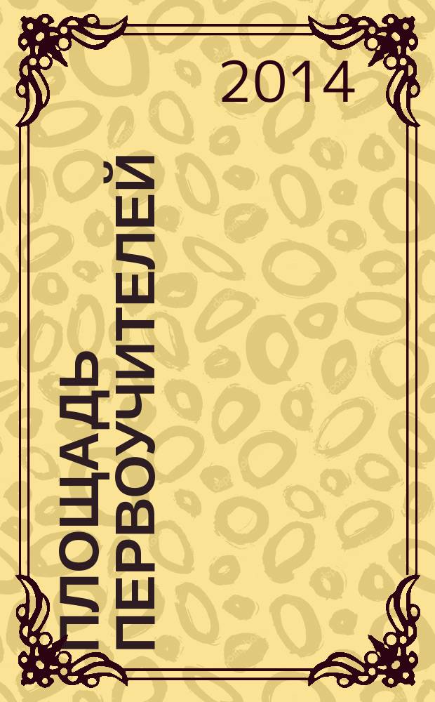 Площадь Первоучителей : Проза. Поэзия. Краеведение. Публицистика Лит.-худож. и обществ.-полит. альм. № 14