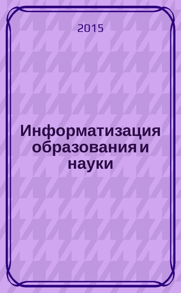 Информатизация образования и науки : научно-методический журнал. 2015, № 2 (26)
