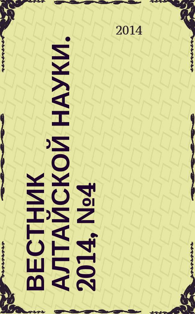 Вестник алтайской науки. 2014, № 4 (22)