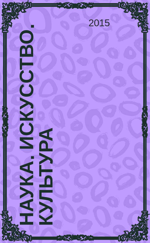 Наука. Искусство. Культура : научный рецензируемый журнал. 2015, вып. 1 (5)