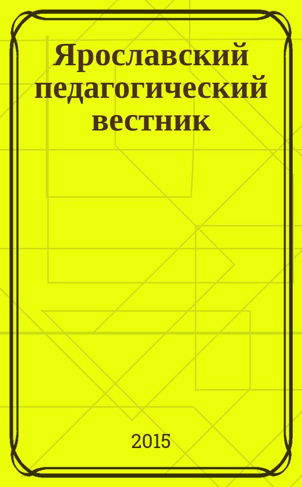 Ярославский педагогический вестник : научный журнал. 2015, № 1