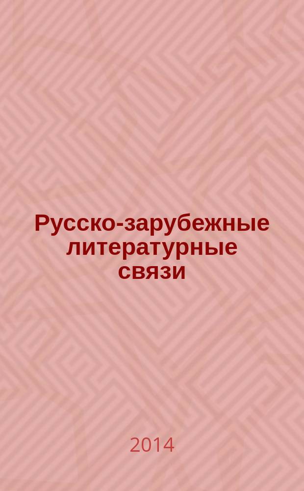 Русско-зарубежные литературные связи : межвузовский сборник научных трудов. Вып. 6