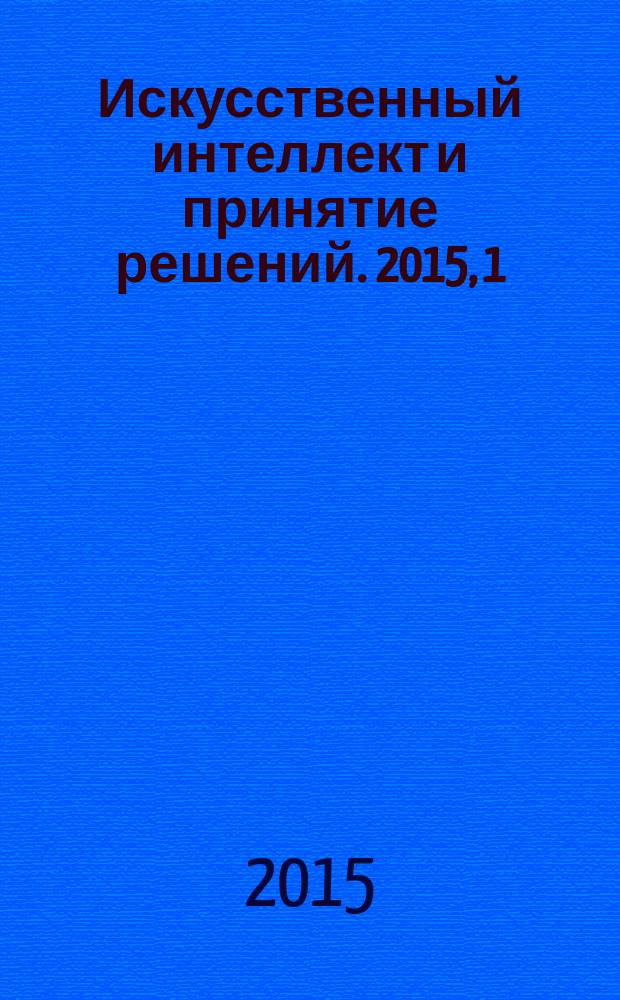 Искусственный интеллект и принятие решений. 2015, 1