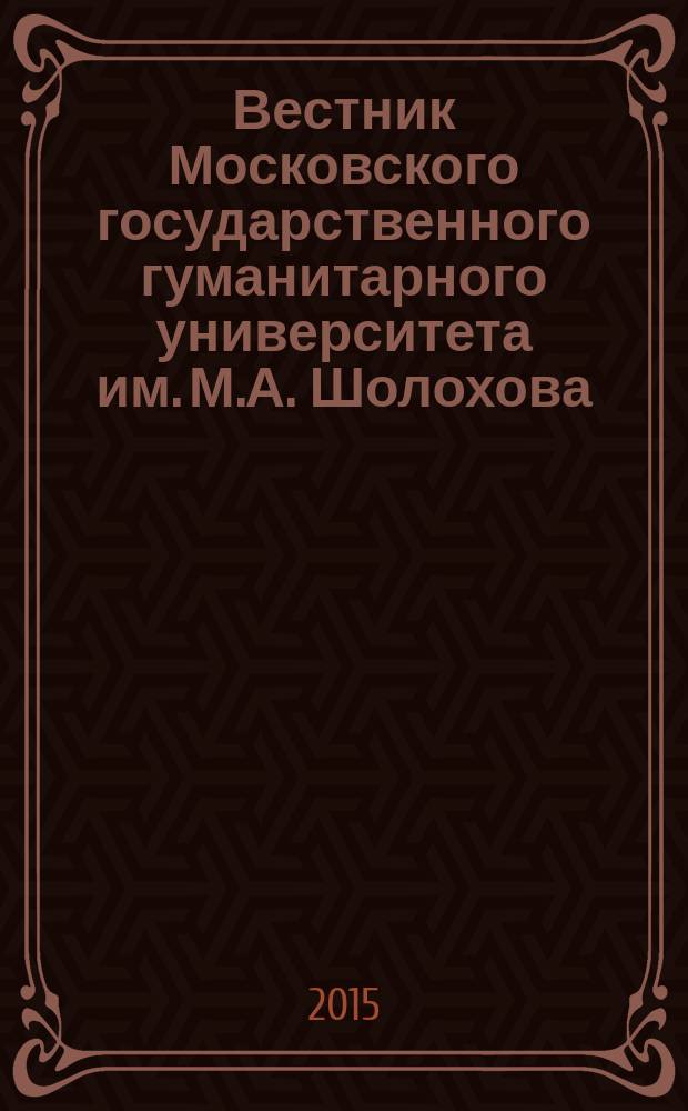 Вестник Московского государственного гуманитарного университета им. М.А. Шолохова. 2015, 1