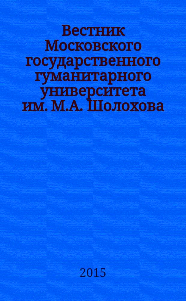Вестник Московского государственного гуманитарного университета им. М.А. Шолохова. 2015, 1