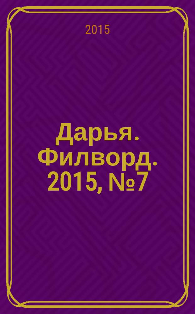 Дарья. Филворд. 2015, № 7 (89)