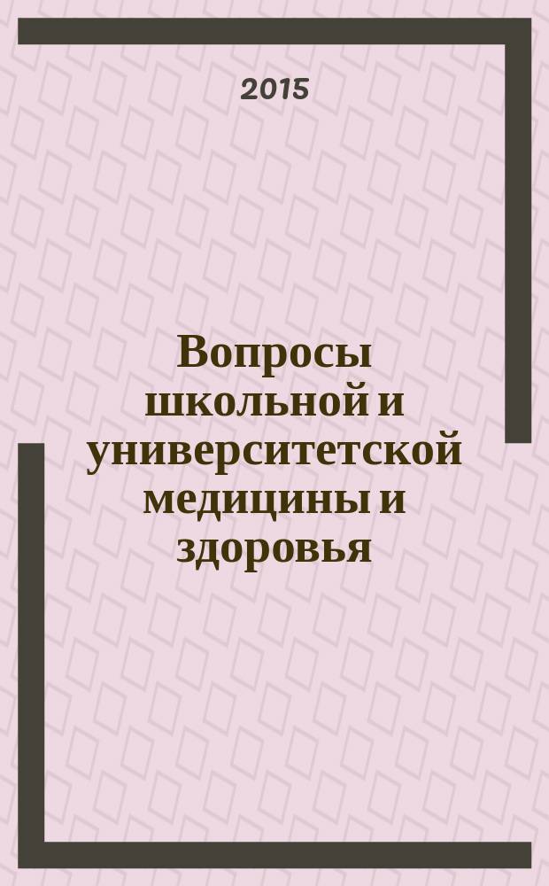 Вопросы школьной и университетской медицины и здоровья : научно-практический рецензируемый журнал. 2015, № 1