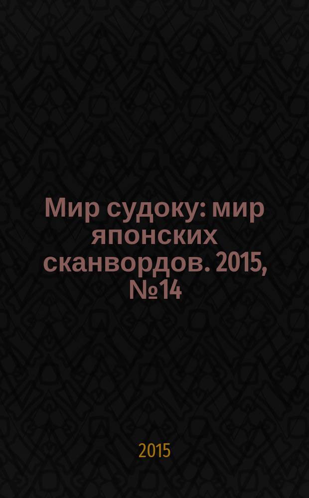 Мир судоку : мир японских сканвордов. 2015, № 14 (373)
