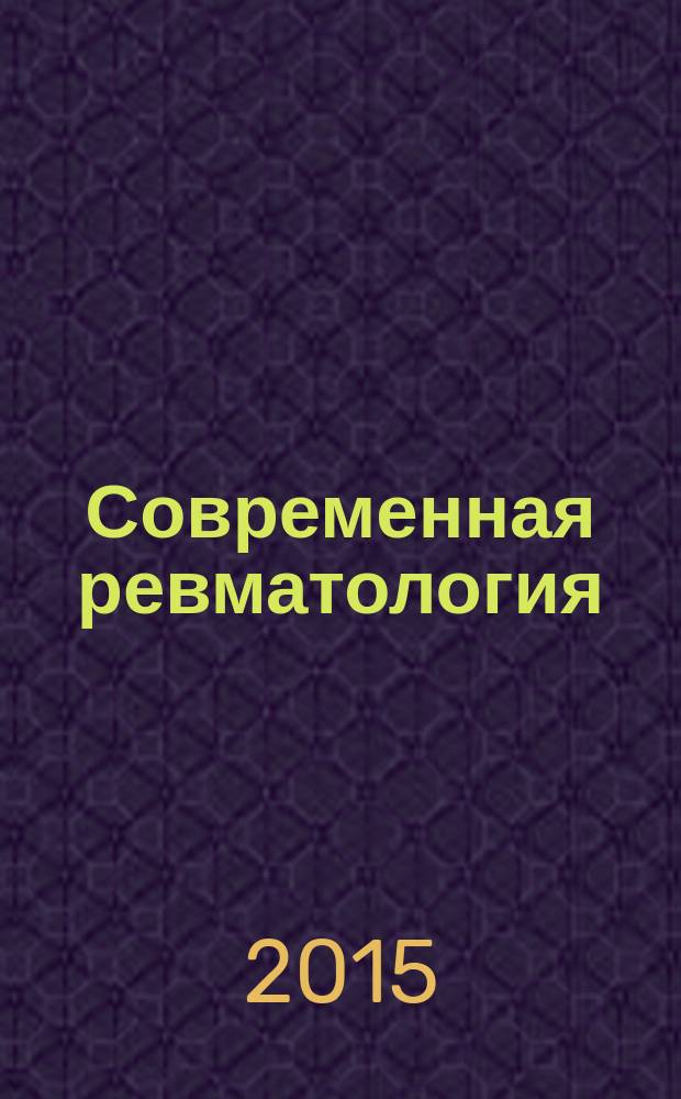 Современная ревматология : научно-практический ежеквартальный рецензируемый журнал. 2015, № 1