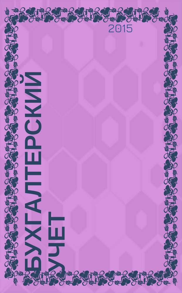 Бухгалтерский учет : Ежемес. журн. Орган Наркомфина Союза ССР. 2015, № 2