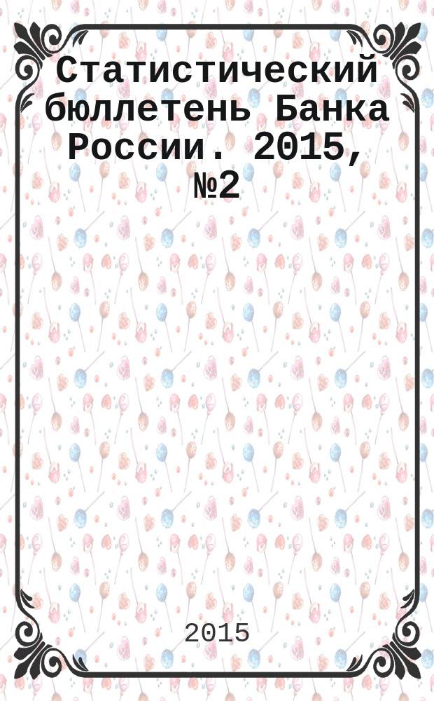 Статистический бюллетень Банка России. 2015, № 2 (261)