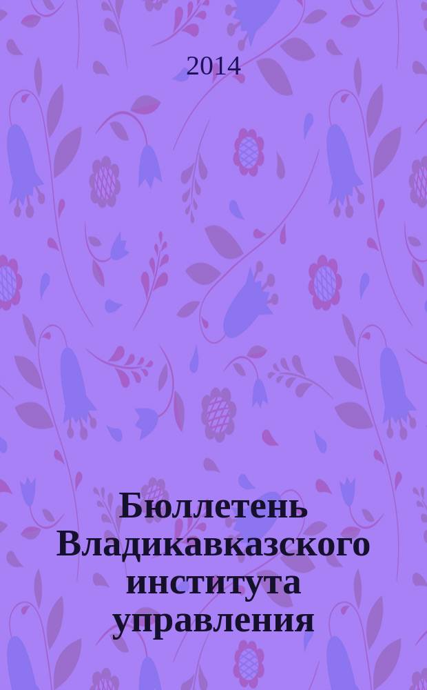Бюллетень Владикавказского института управления : Ежекварт. изд. № 42