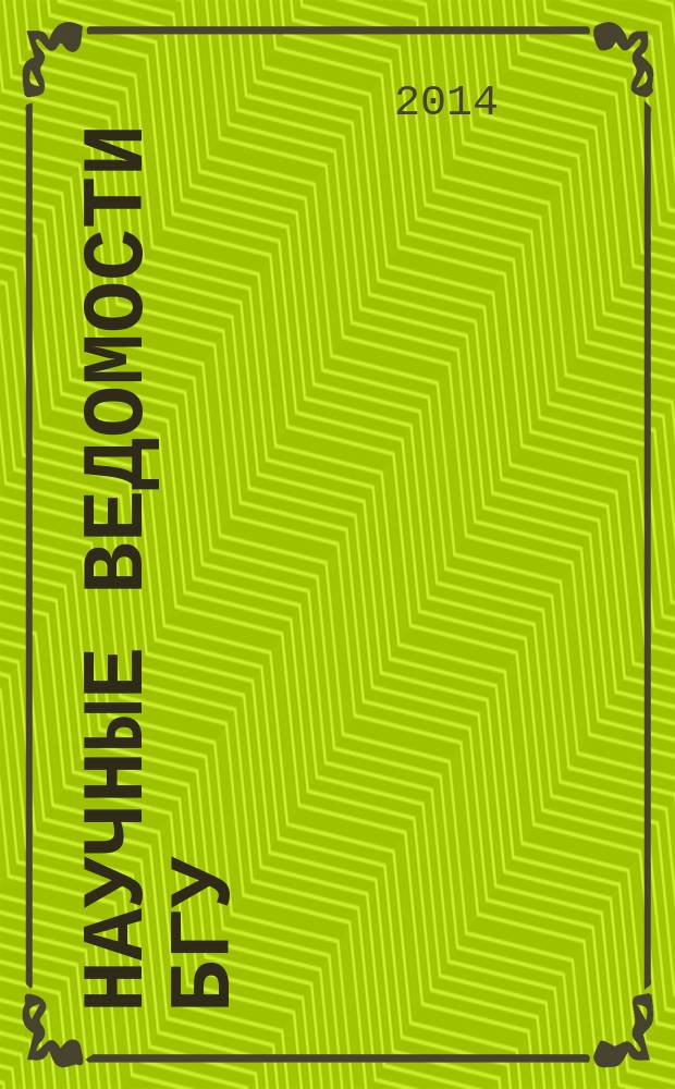 Научные ведомости БГУ : Унив. вестн. 2014, № 26 (197)