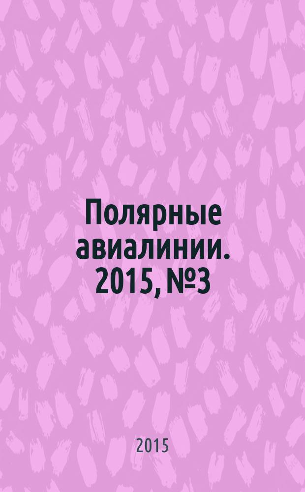Полярные авиалинии. 2015, № 3