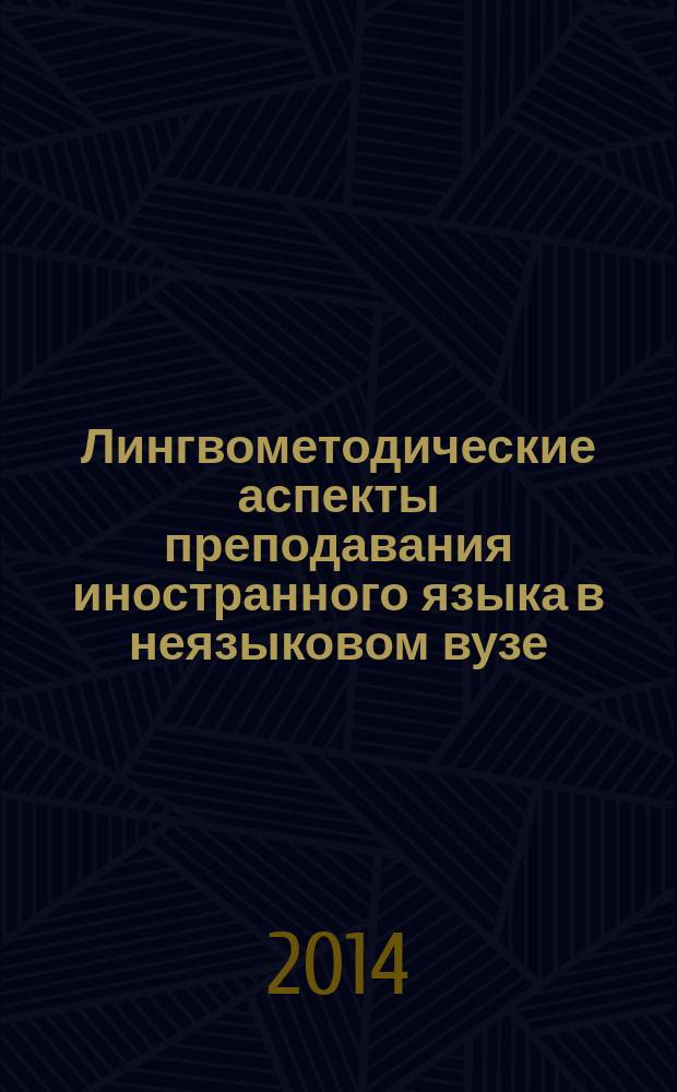 Лингвометодические аспекты преподавания иностранного языка в неязыковом вузе : межвузовский сборник научных трудов. Вып. 9