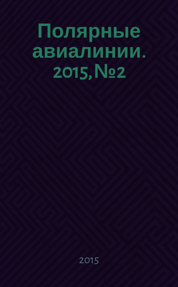 Полярные авиалинии. 2015, № 2