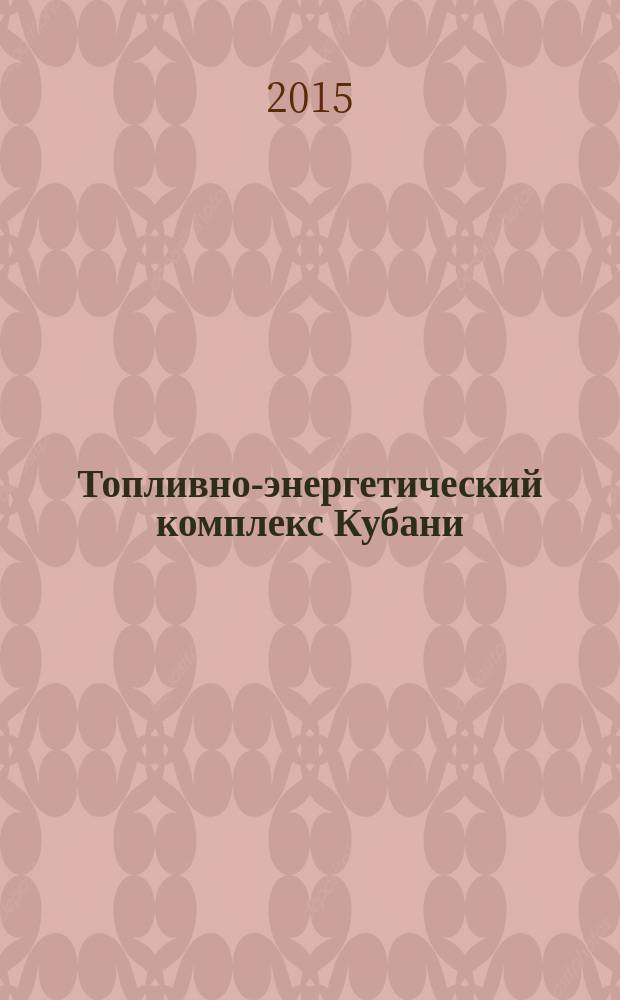 Топливно-энергетический комплекс Кубани : ТЭКК Информ.-аналит. журн. 2015, № 1 (57)