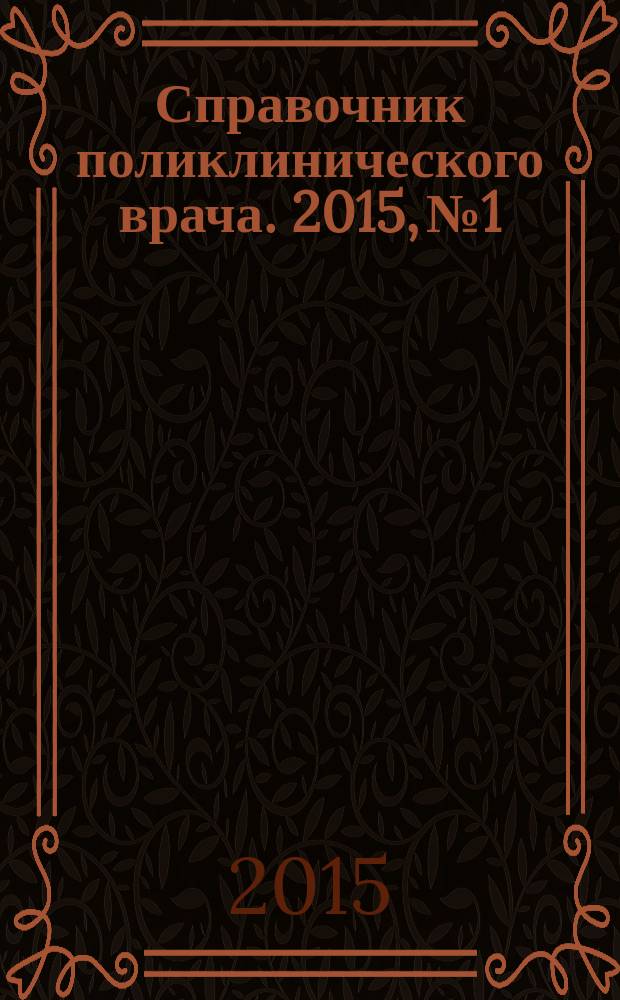 Справочник поликлинического врача. 2015, № 1