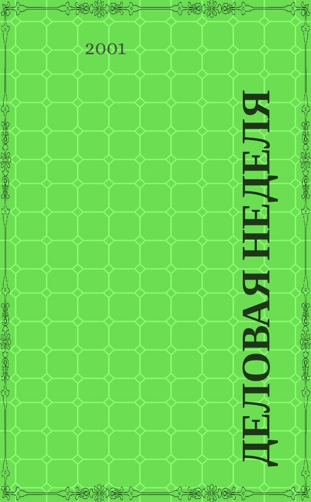 Деловая неделя : Новости. Факты. Мнения. Консультации. Контакты. Реклама. Отдых Нижегор. журн. для бизнесменов от изд. изд. дома "Экстра Н". 2001, № 1