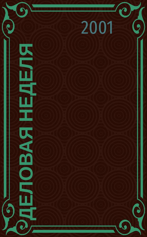 Деловая неделя : Новости. Факты. Мнения. Консультации. Контакты. Реклама. Отдых Нижегор. журн. для бизнесменов от изд. изд. дома "Экстра Н". 2001, № 4 (5)