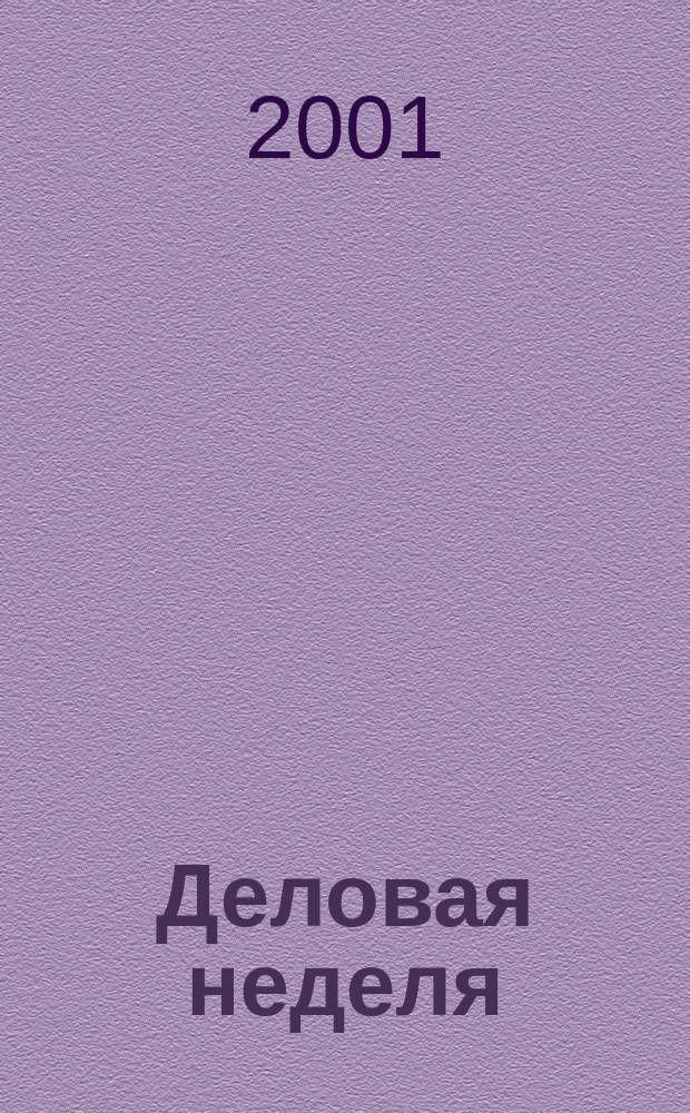 Деловая неделя : Новости. Факты. Мнения. Консультации. Контакты. Реклама. Отдых Нижегор. журн. для бизнесменов от изд. изд. дома "Экстра Н". 2001, № 6 (7)
