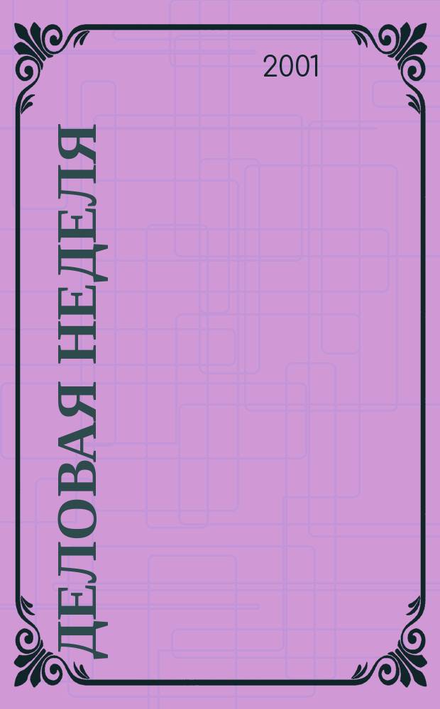 Деловая неделя : Новости. Факты. Мнения. Консультации. Контакты. Реклама. Отдых Нижегор. журн. для бизнесменов от изд. изд. дома "Экстра Н". 2001, № 8 (9)