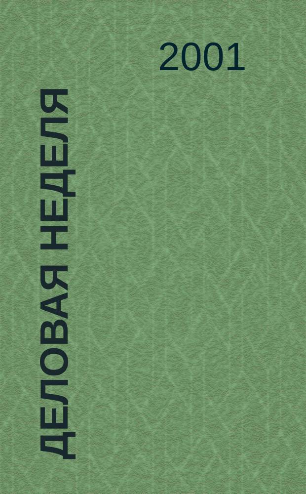 Деловая неделя : Новости. Факты. Мнения. Консультации. Контакты. Реклама. Отдых Нижегор. журн. для бизнесменов от изд. изд. дома "Экстра Н". 2001, № 9 (10)