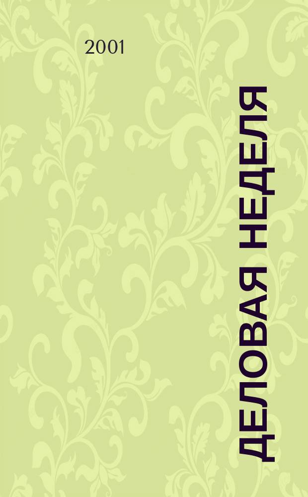 Деловая неделя : Новости. Факты. Мнения. Консультации. Контакты. Реклама. Отдых Нижегор. журн. для бизнесменов от изд. изд. дома "Экстра Н". 2001, № 12 (13)
