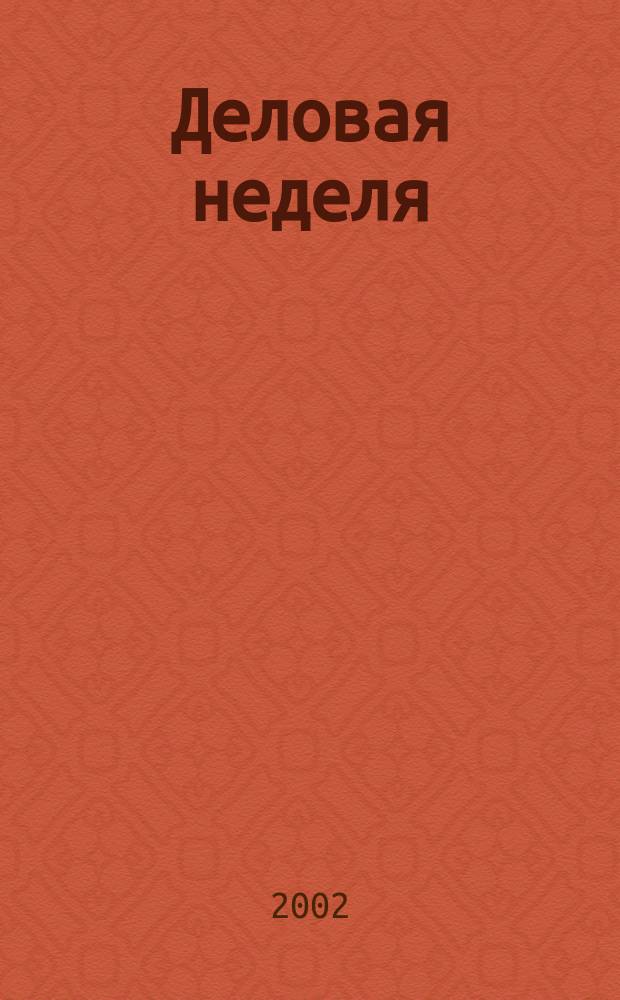 Деловая неделя : Новости. Факты. Мнения. Консультации. Контакты. Реклама. Отдых Нижегор. журн. для бизнесменов от изд. изд. дома "Экстра Н". 2002, № 2 (15)