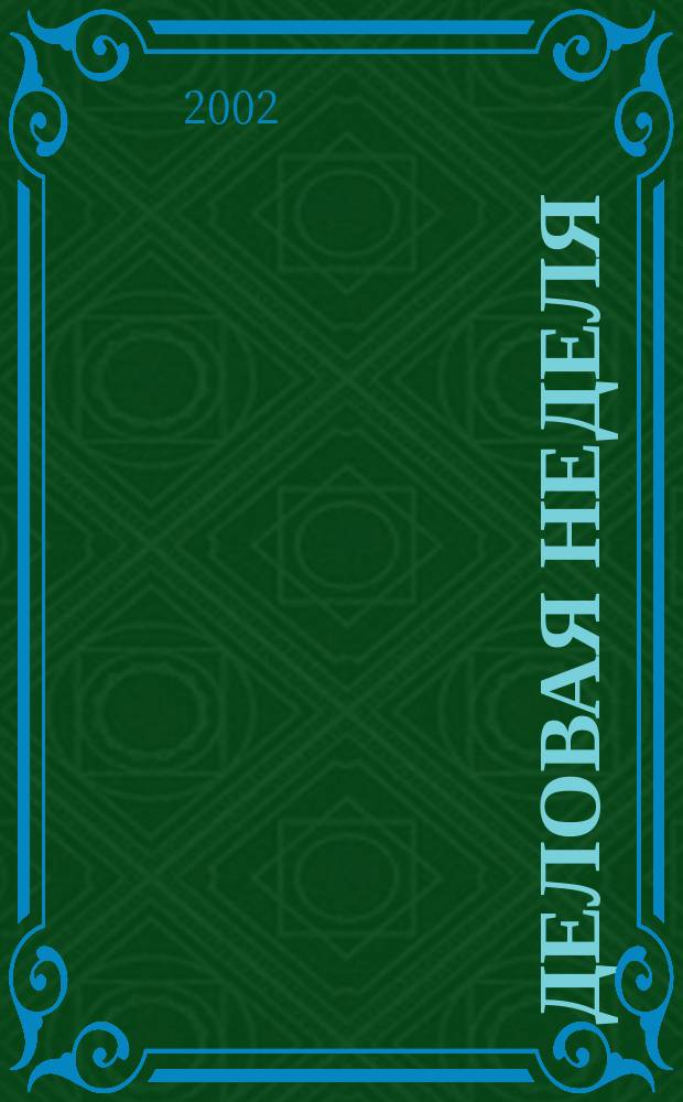 Деловая неделя : Новости. Факты. Мнения. Консультации. Контакты. Реклама. Отдых Нижегор. журн. для бизнесменов от изд. изд. дома "Экстра Н". 2002, № 3 (16)