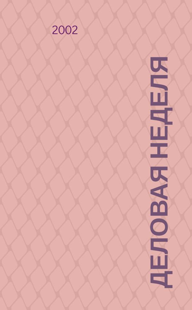 Деловая неделя : Новости. Факты. Мнения. Консультации. Контакты. Реклама. Отдых Нижегор. журн. для бизнесменов от изд. изд. дома "Экстра Н". 2002, № 8 (21)