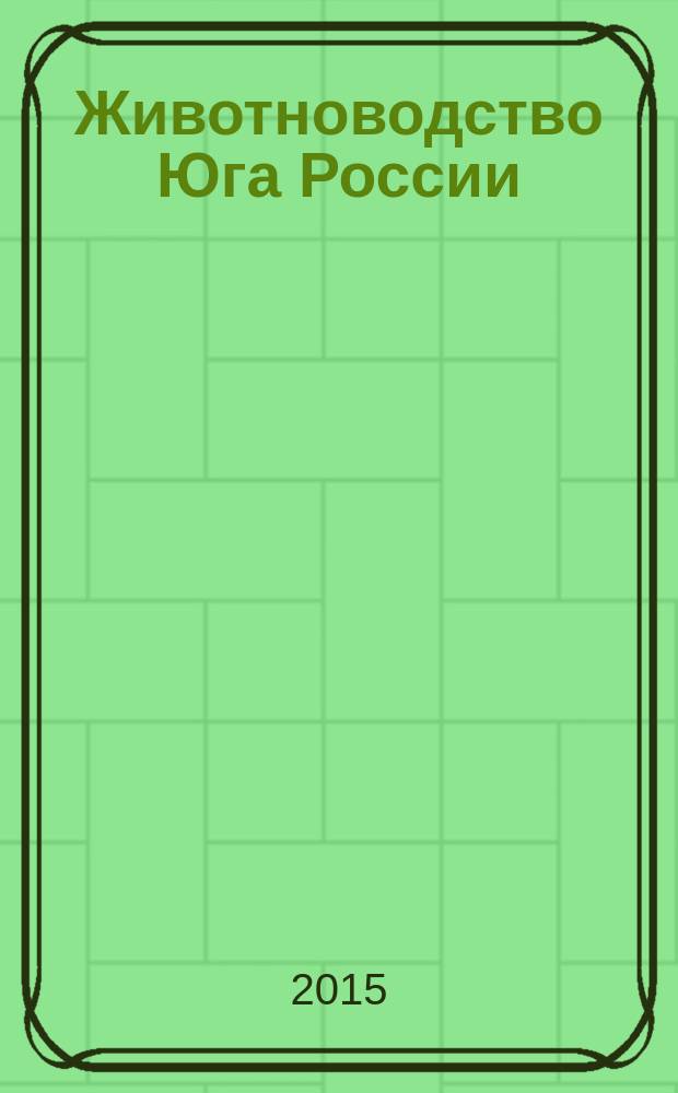Животноводство Юга России : теоретический и научно-практический журнал. 2015, № 2 (4)