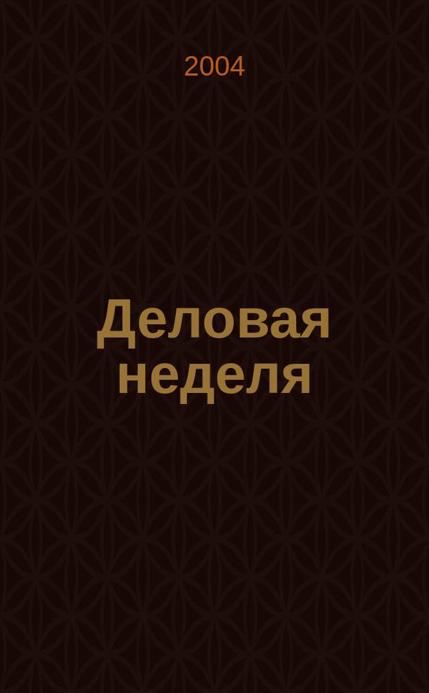 Деловая неделя : Новости. Факты. Мнения. Консультации. Контакты. Реклама. Отдых Нижегор. журн. для бизнесменов от изд. изд. дома "Экстра Н". 2004, № 2 (38)